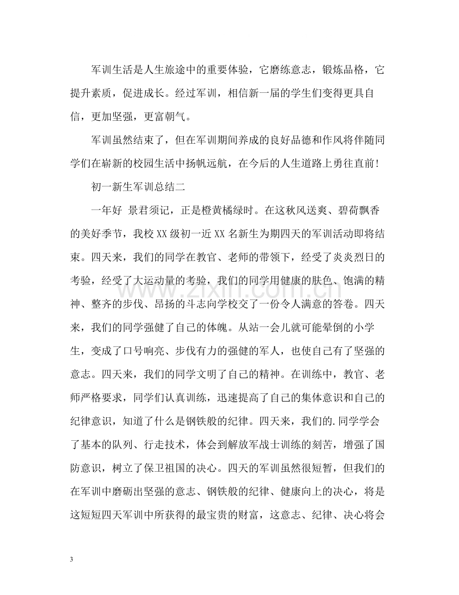 初一新生军训总结.docx_第3页