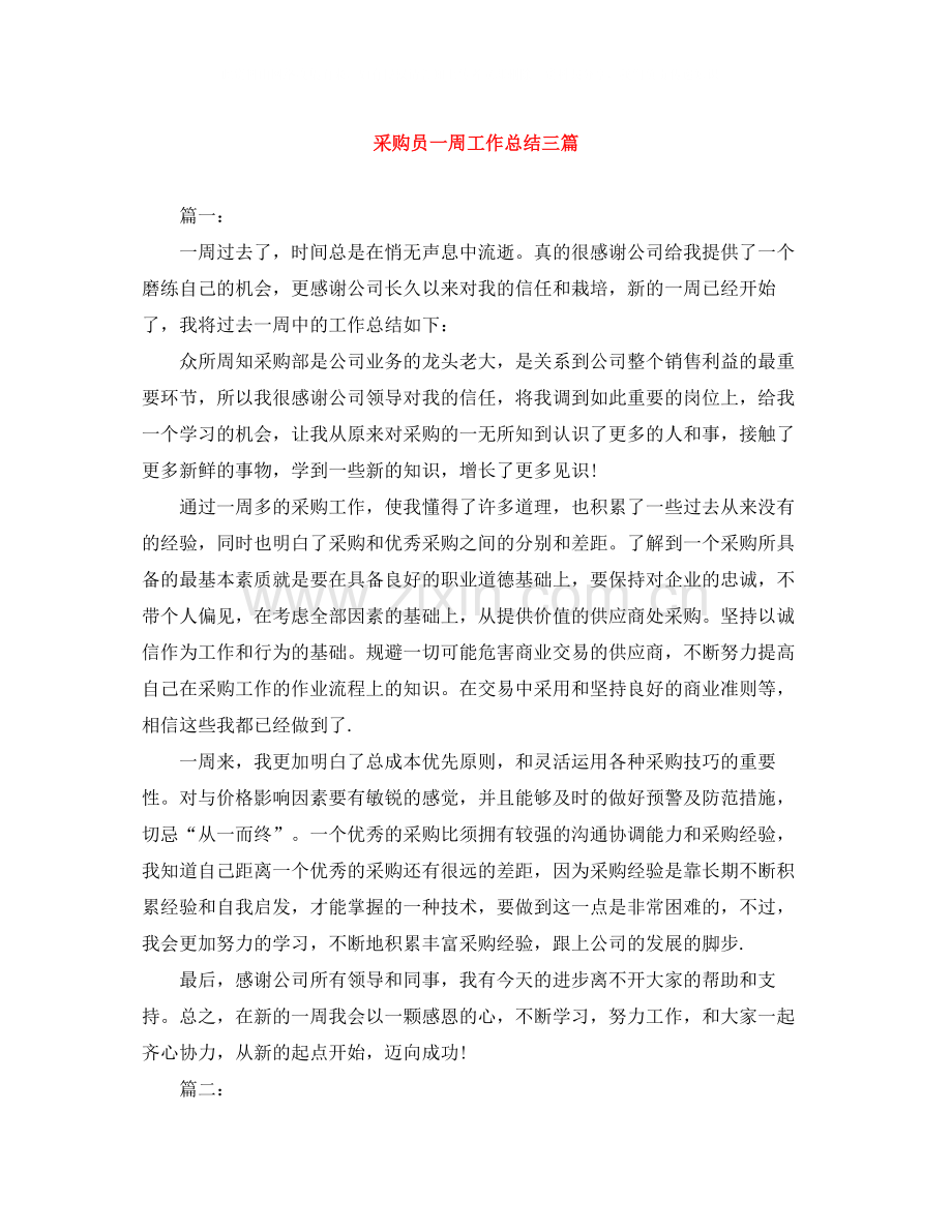 采购员一周工作总结三篇.docx_第1页