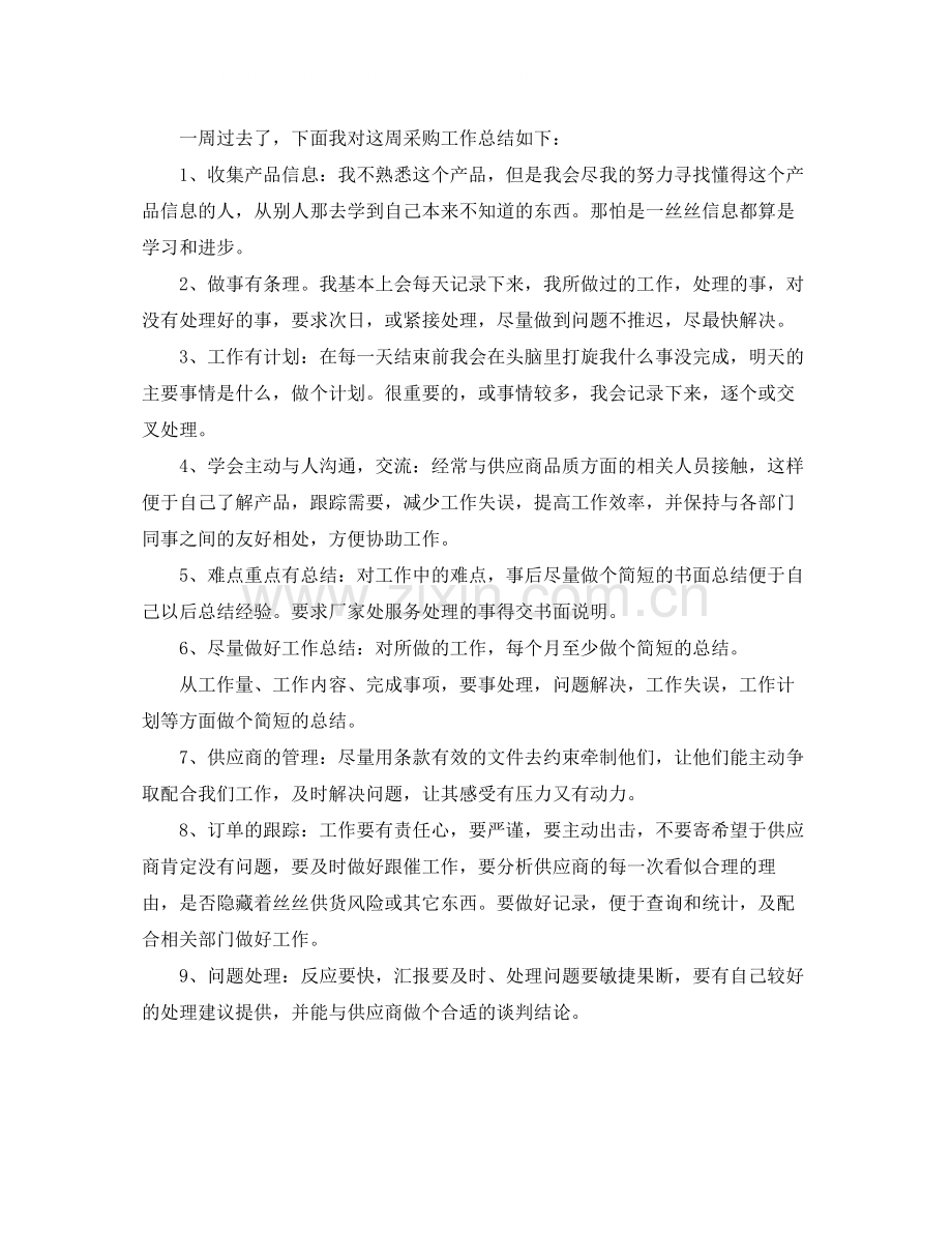 采购员一周工作总结三篇.docx_第2页