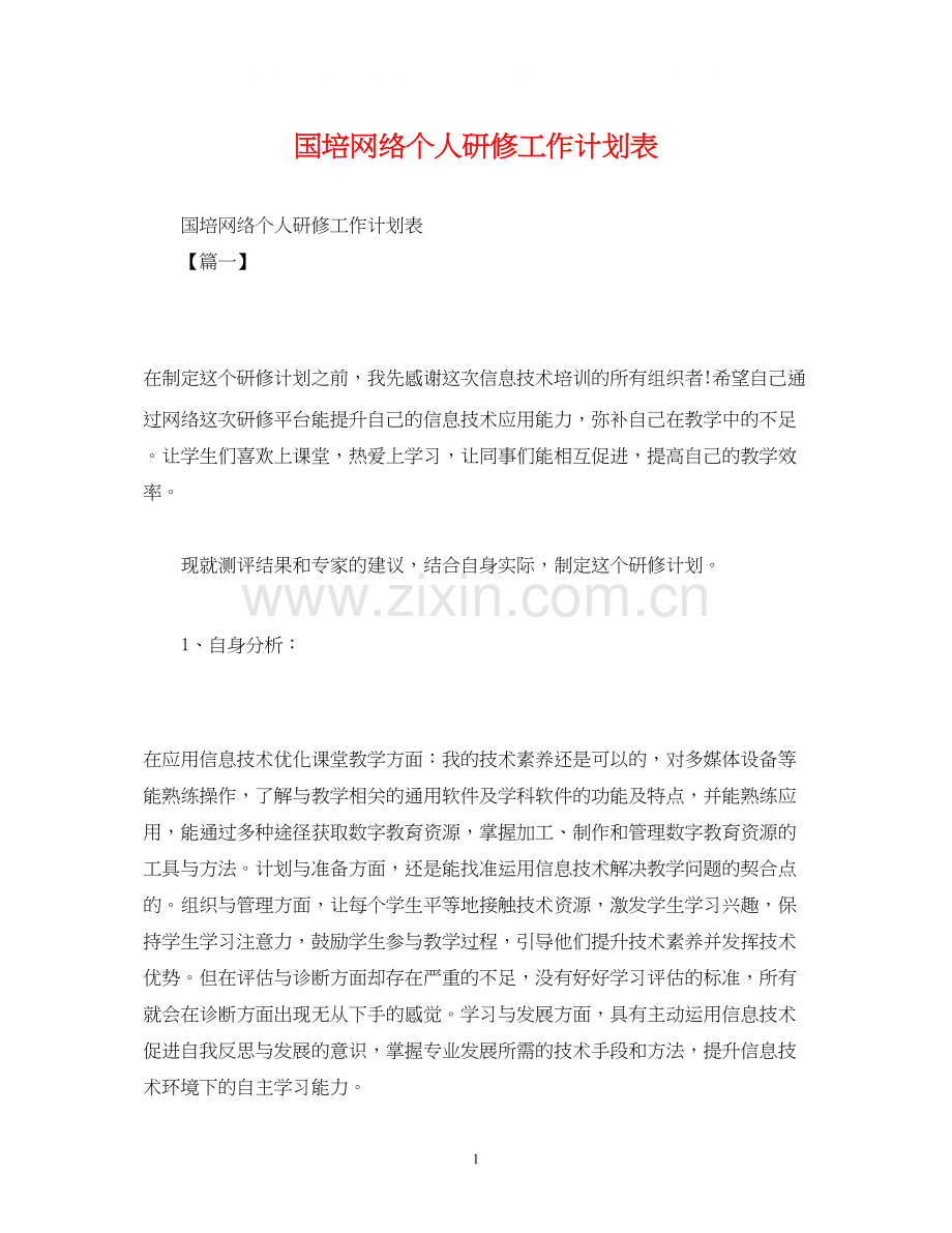 国培网络个人研修工作计划表.docx_第1页