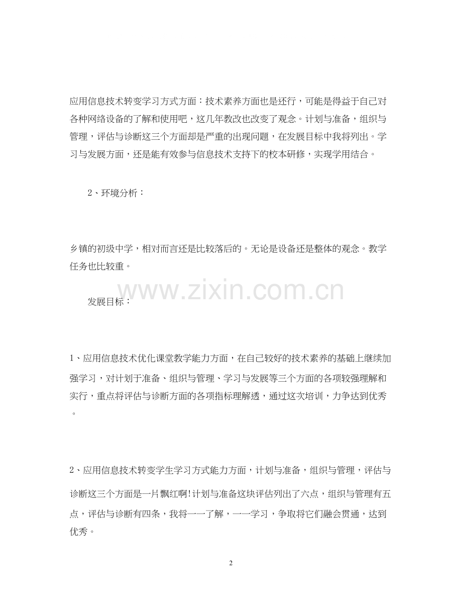 国培网络个人研修工作计划表.docx_第2页