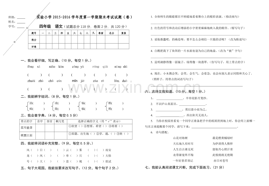 四年级语文期末考试试卷.doc_第1页