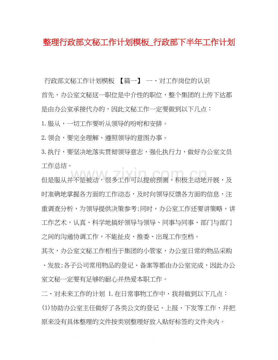 整理行政部文秘工作计划模板_行政部下半年工作计划.docx_第1页