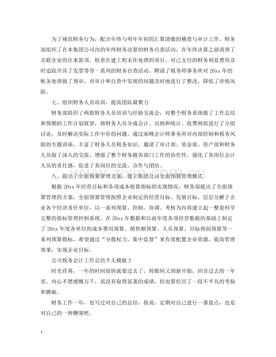 公司税务会计工作总结个人模板.docx_第3页