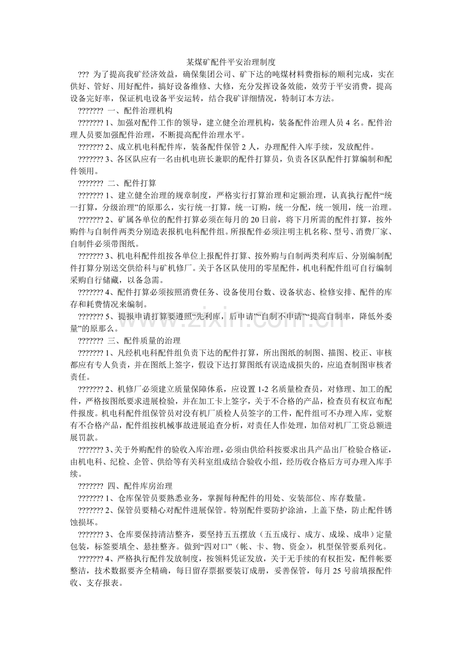 某煤矿配件安全管理制度.doc_第1页