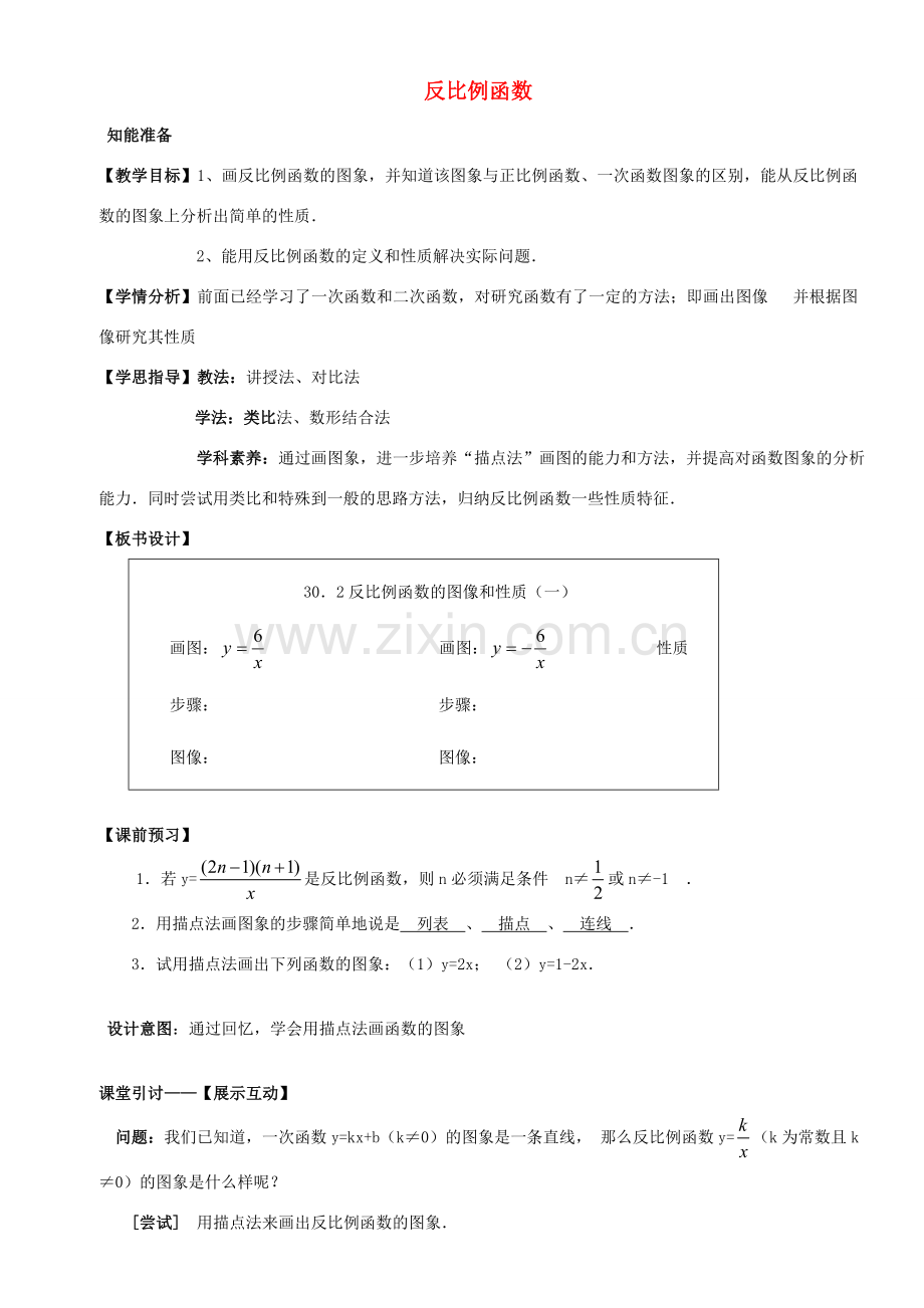 春九年级数学下册 26.1 反比例函数教案2 （新版）新人教版-（新版）新人教版初中九年级下册数学教案.doc_第1页