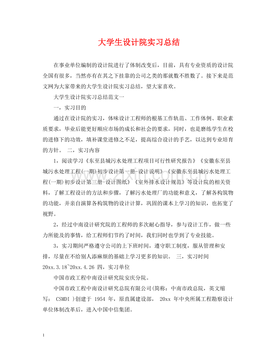 大学生设计院实习总结.docx_第1页