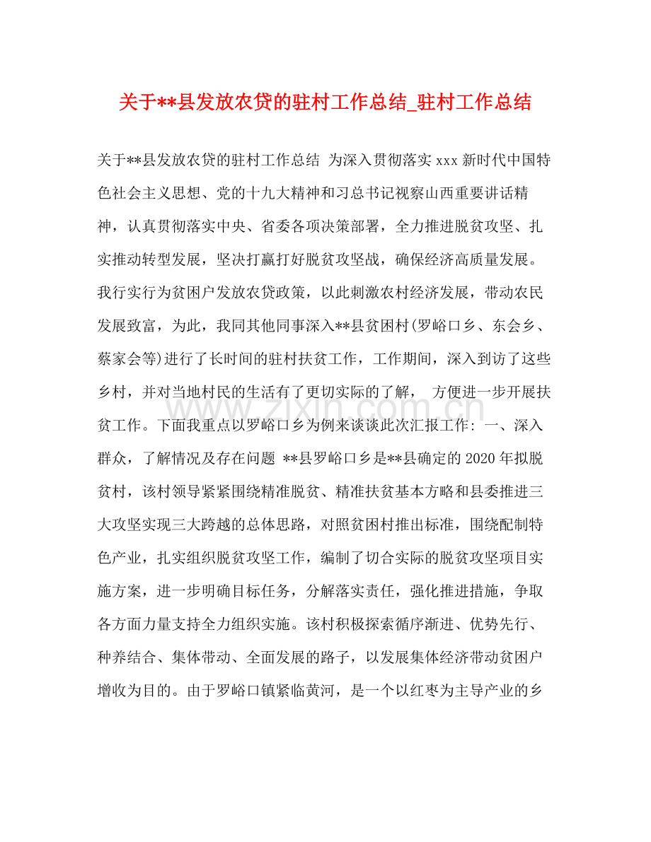 关于县发放农贷的驻村工作总结_驻村工作总结.docx_第1页