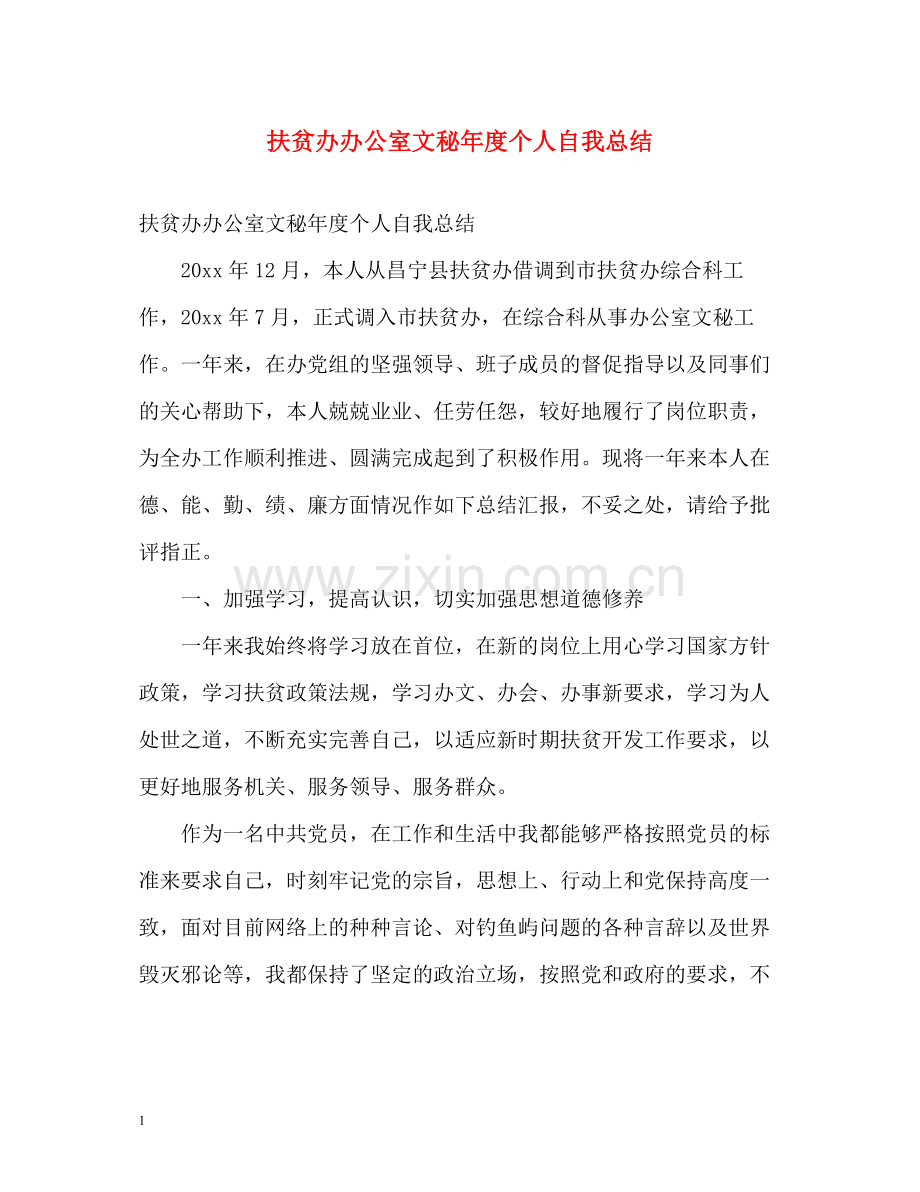 扶贫办办公室文秘年度个人自我总结.docx_第1页