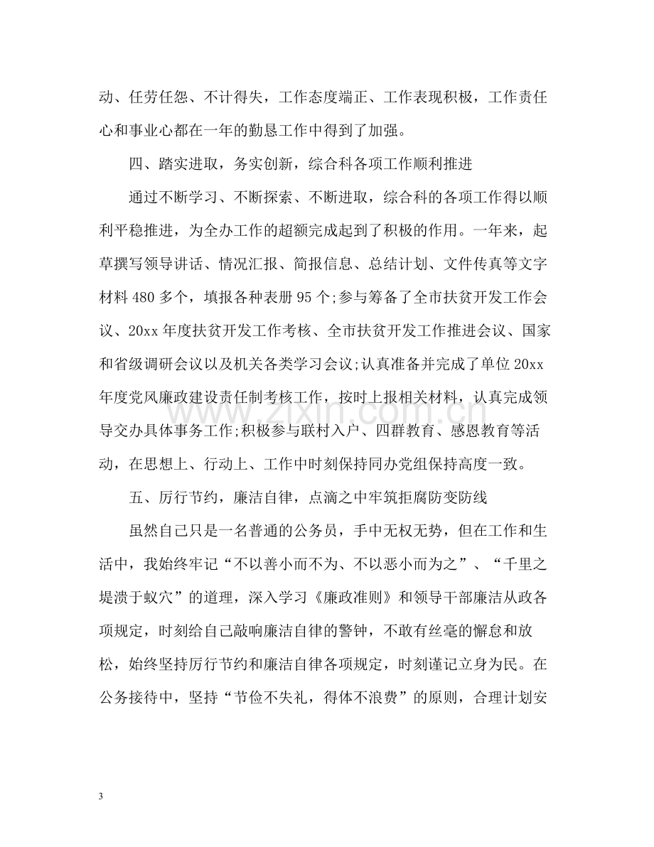 扶贫办办公室文秘年度个人自我总结.docx_第3页