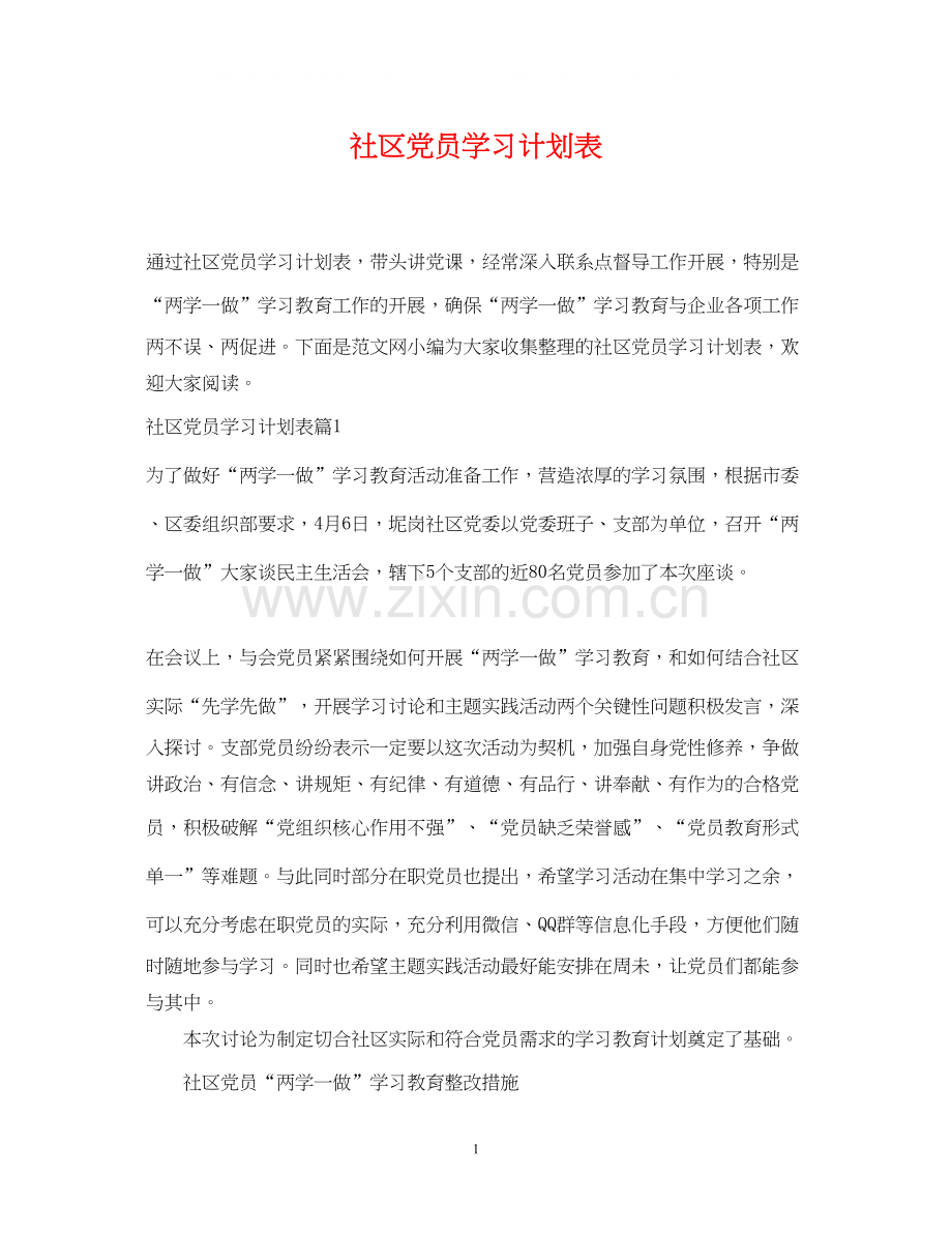 社区党员学习计划表.docx_第1页