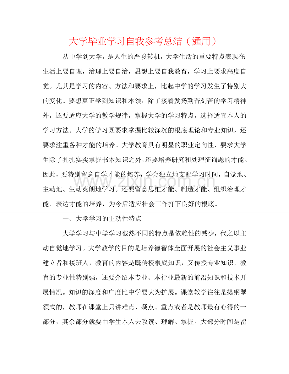 大学毕业学习自我参考总结（通用）.doc_第1页