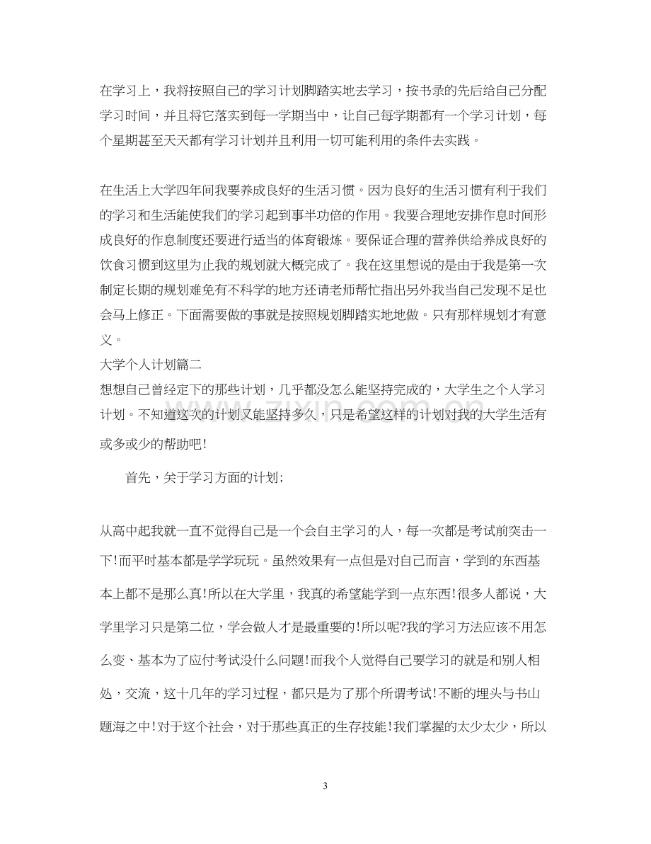 大学下学期个人计划.docx_第3页