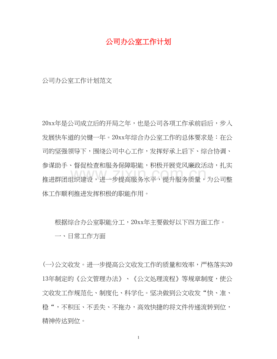 公司办公室工作计划2).docx_第1页