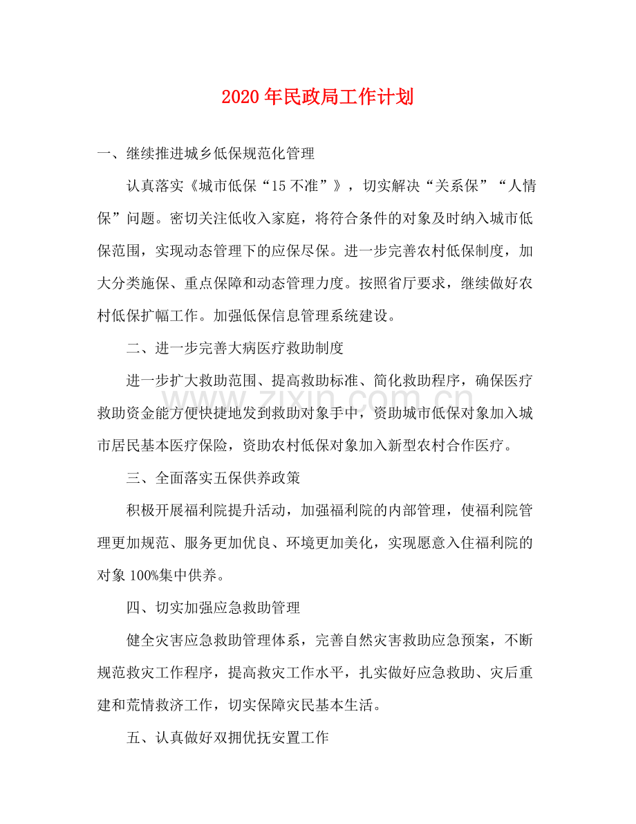 2020年民政局工作计划.docx_第1页