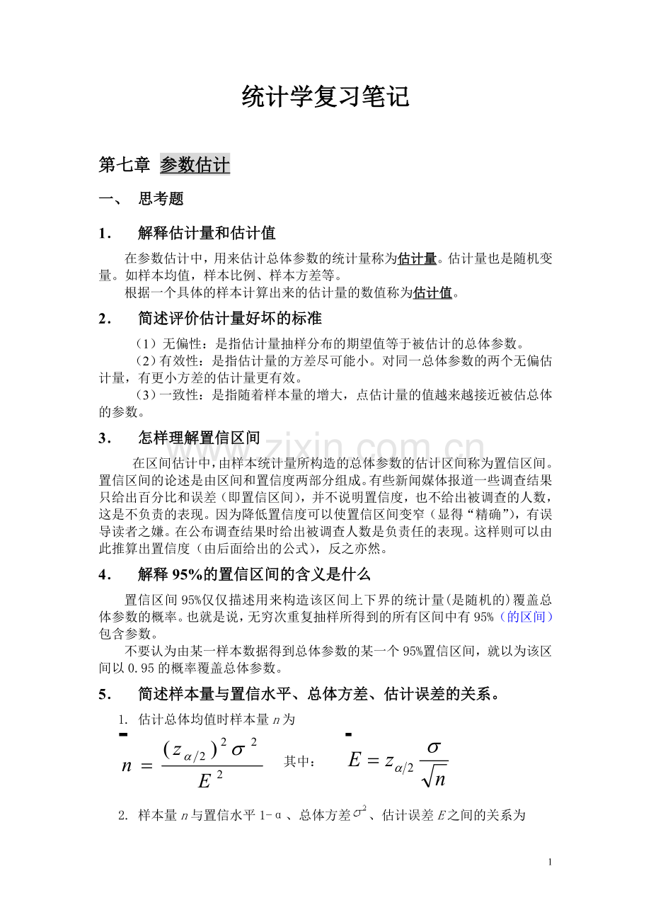 统计学第七章、第八章课后题答案.doc_第1页