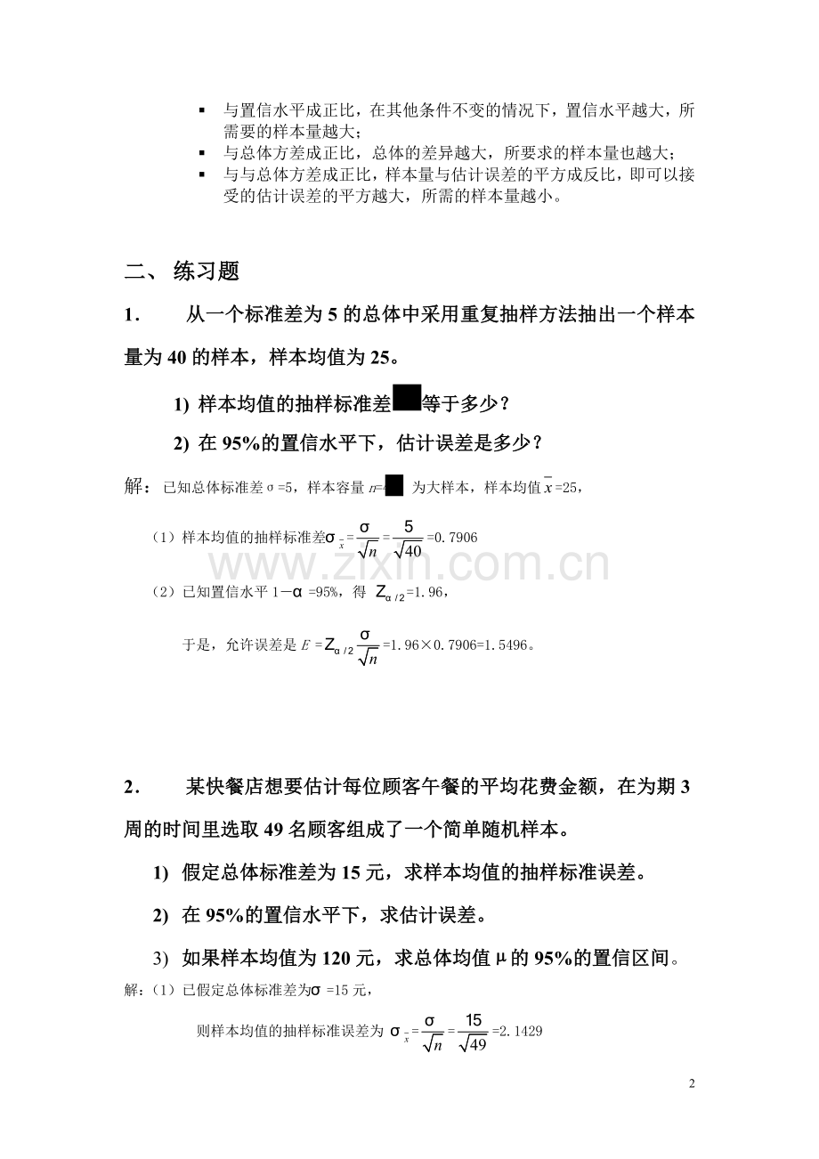 统计学第七章、第八章课后题答案.doc_第2页