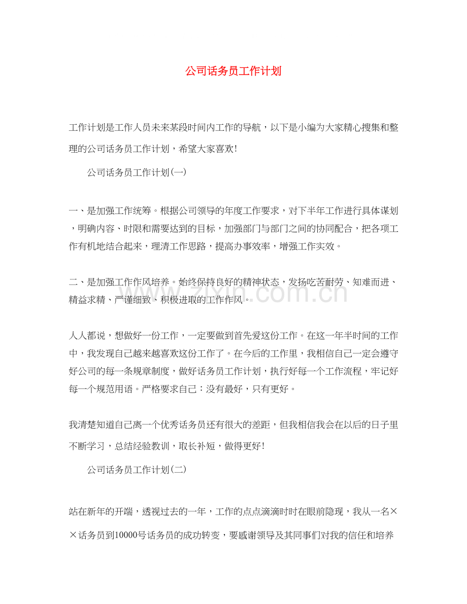 公司话务员工作计划3.docx_第1页