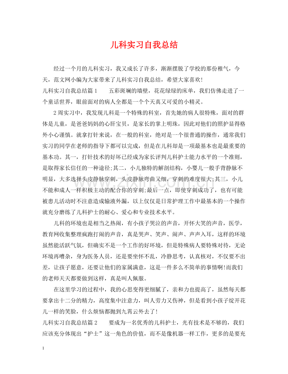 儿科实习自我总结.docx_第1页