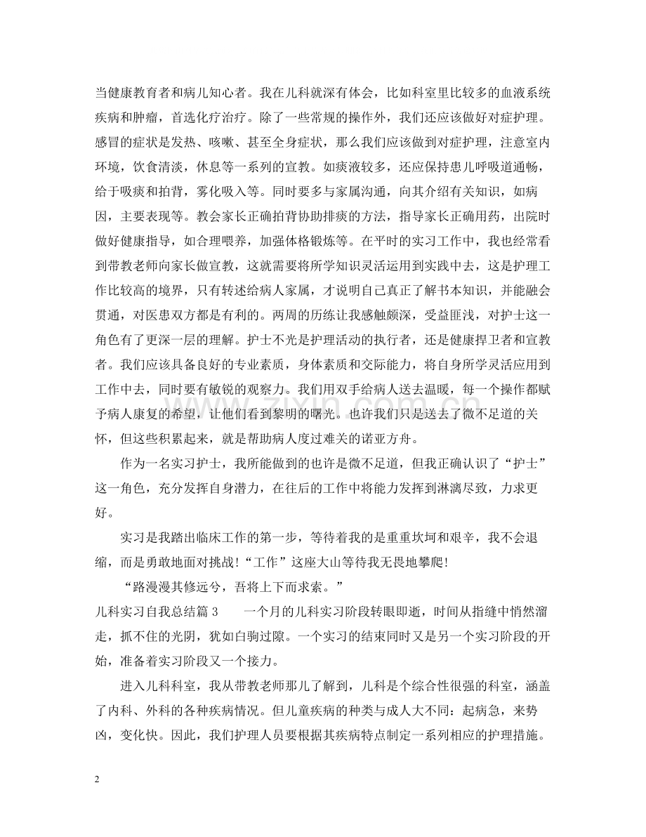 儿科实习自我总结.docx_第2页