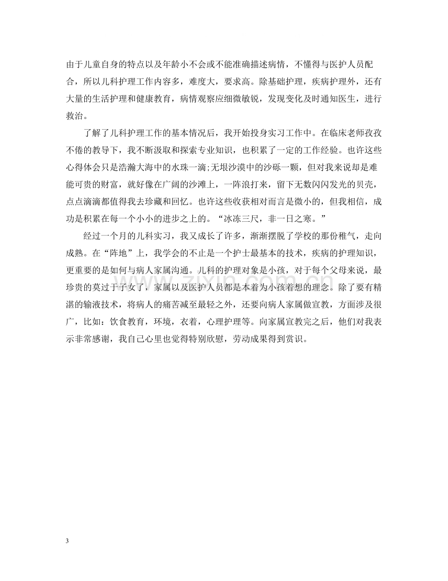 儿科实习自我总结.docx_第3页