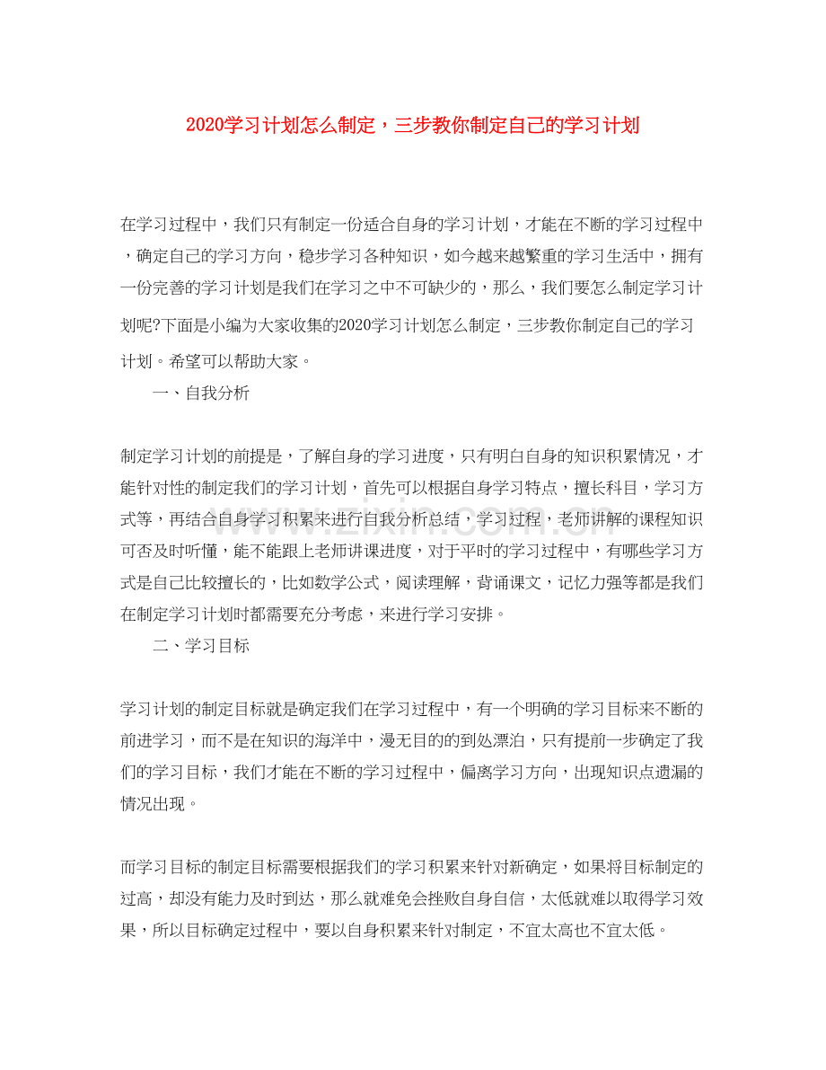 学习计划怎么制定三步教你制定自己的学习计划.docx_第1页