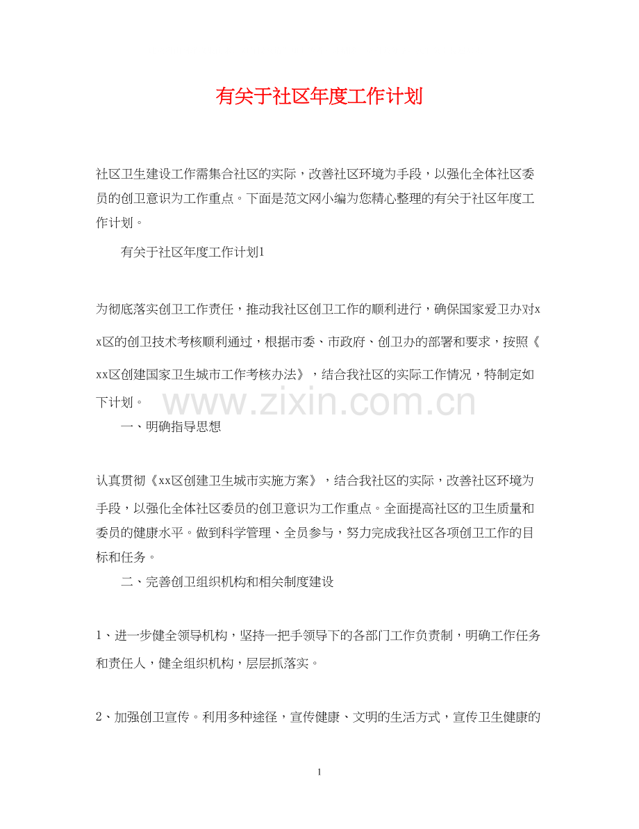 有关于社区年度工作计划.docx_第1页