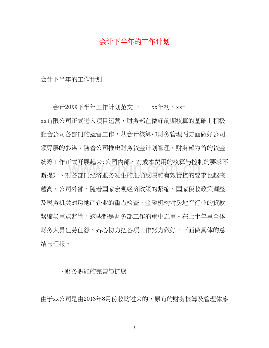 会计下半年的工作计划.docx_第1页