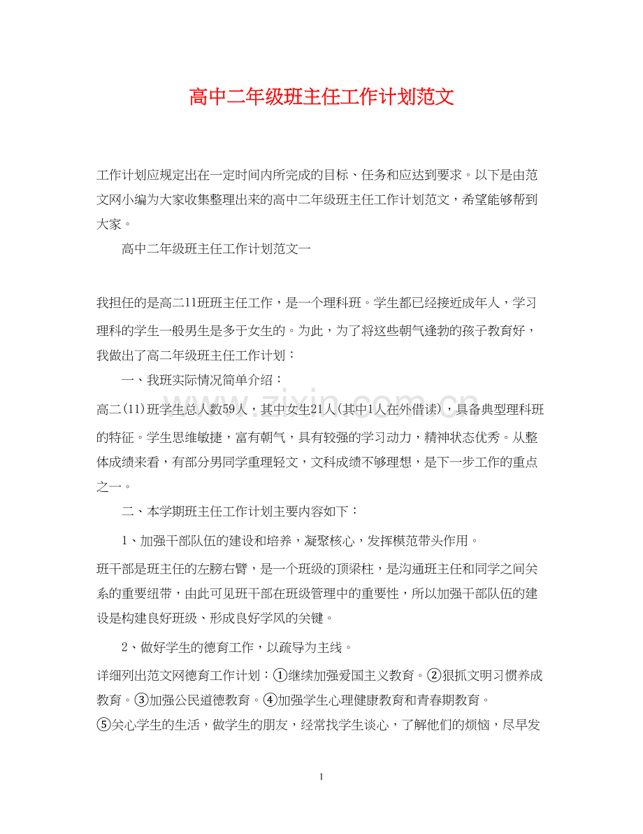 高中二年级班主任工作计划范文2.docx_第1页