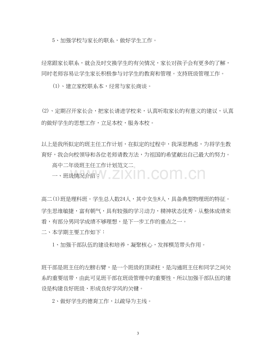 高中二年级班主任工作计划范文2.docx_第3页