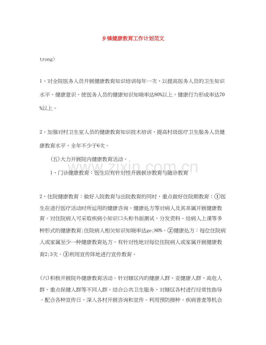 乡镇健康教育工作计划范文.docx_第1页