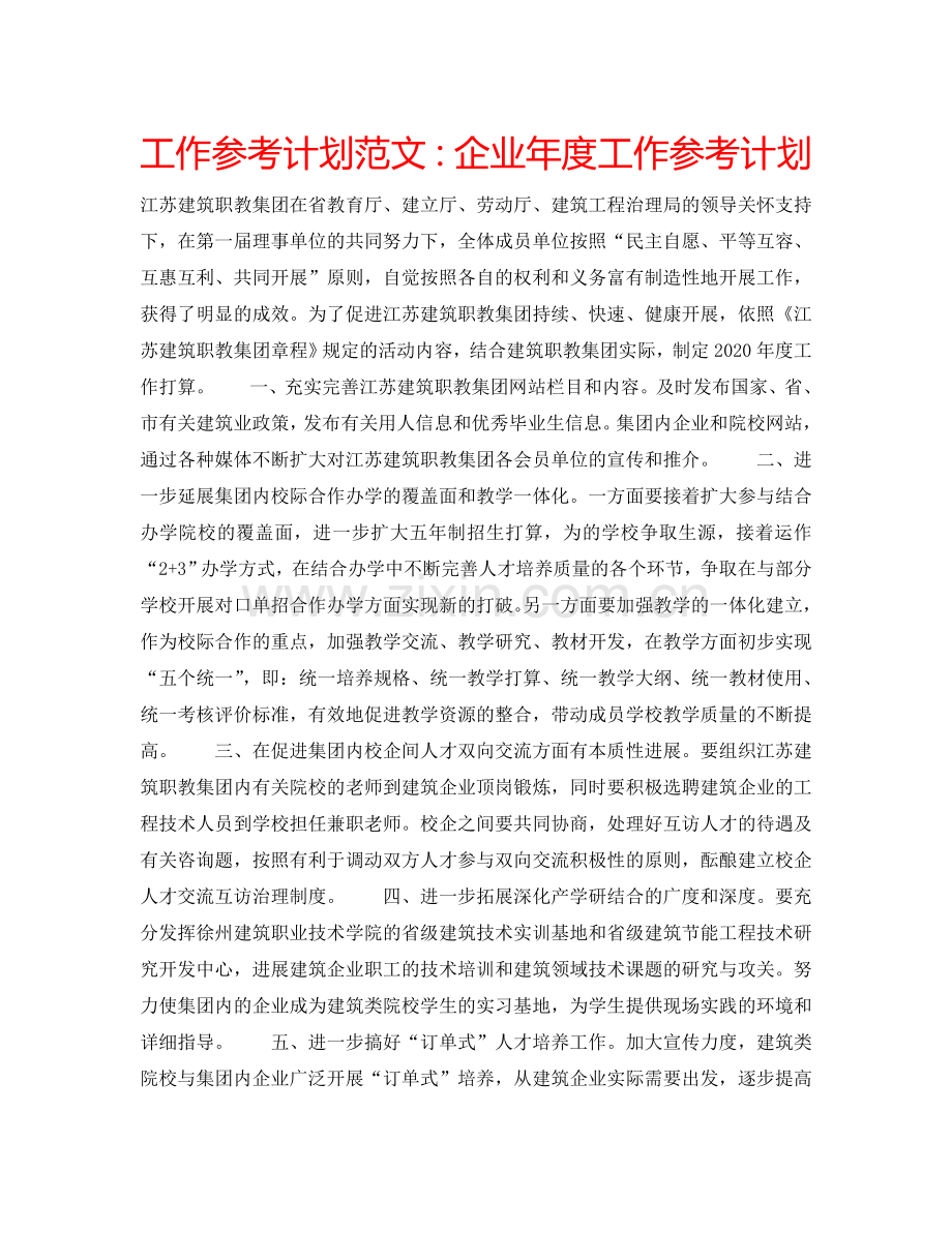 工作参考计划范文：企业年度工作参考计划.doc_第1页