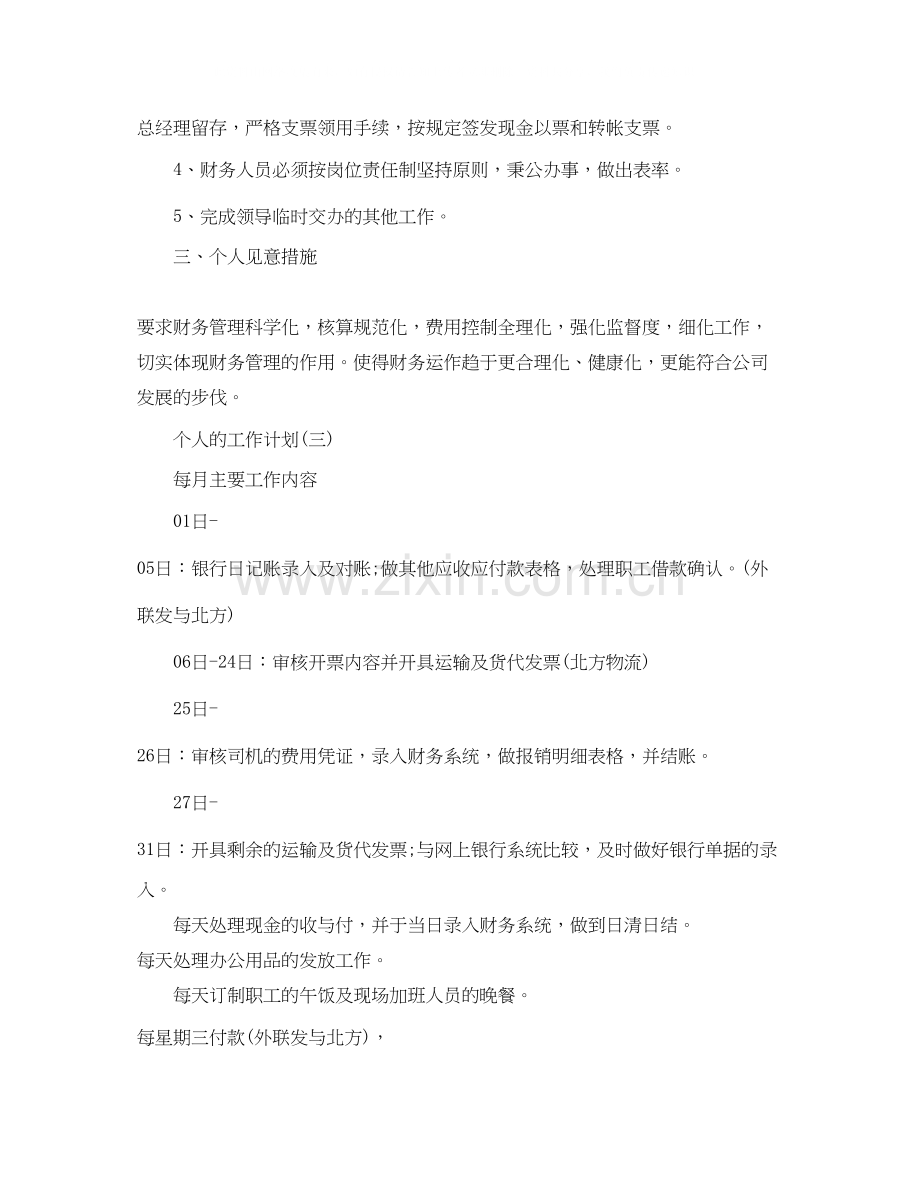 财务的个人工作计划.docx_第3页