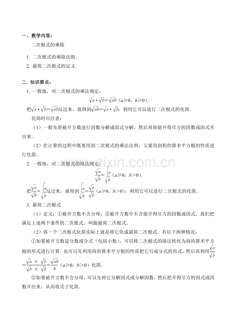 九年级数学上 二次根式的乘除教案.doc_第1页