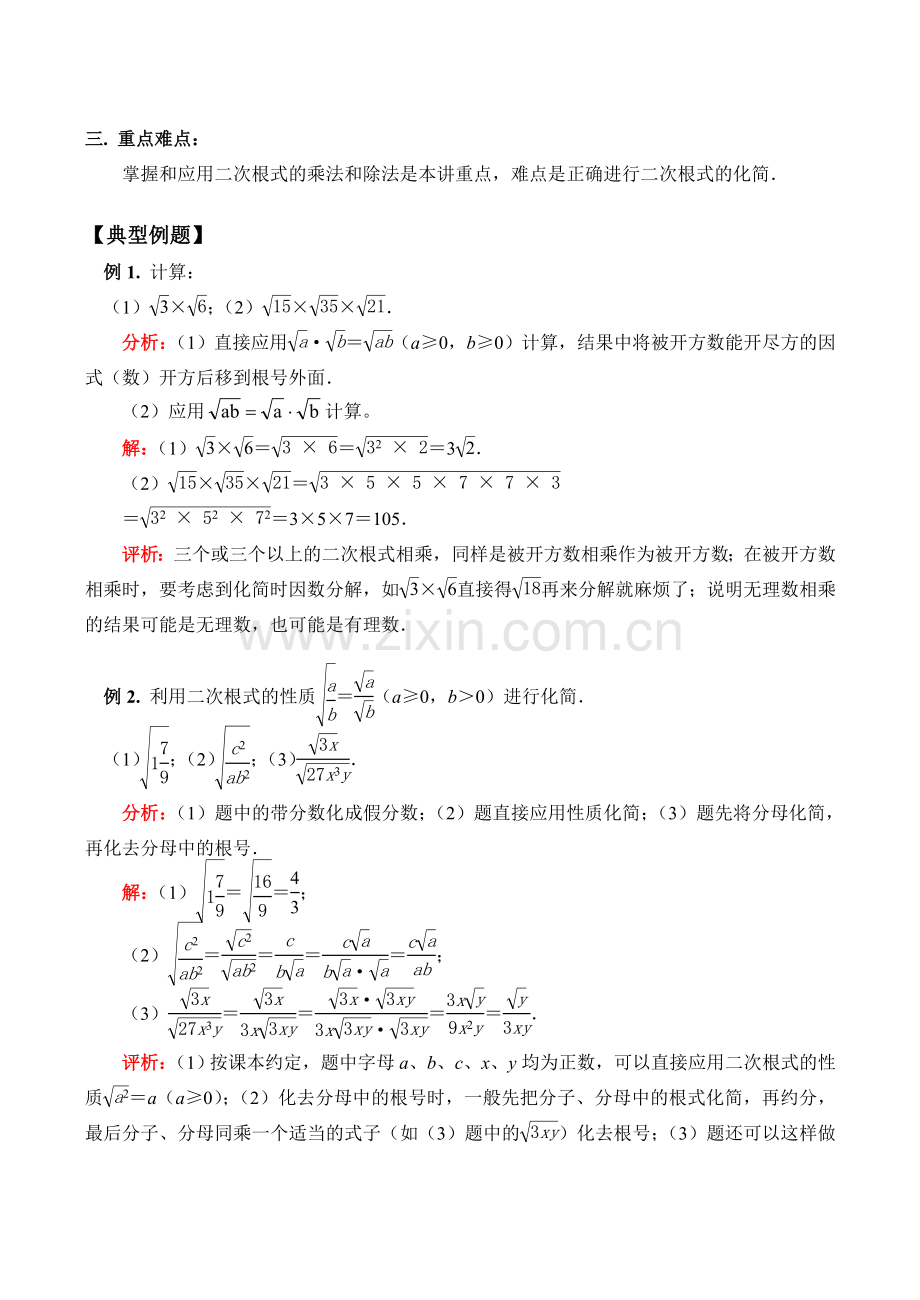 九年级数学上 二次根式的乘除教案.doc_第2页