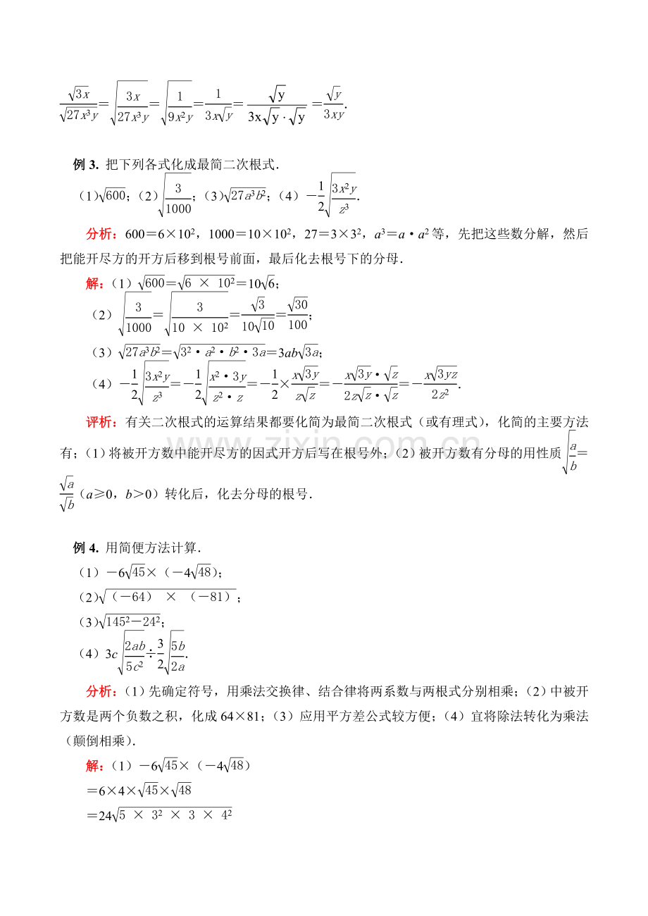 九年级数学上 二次根式的乘除教案.doc_第3页