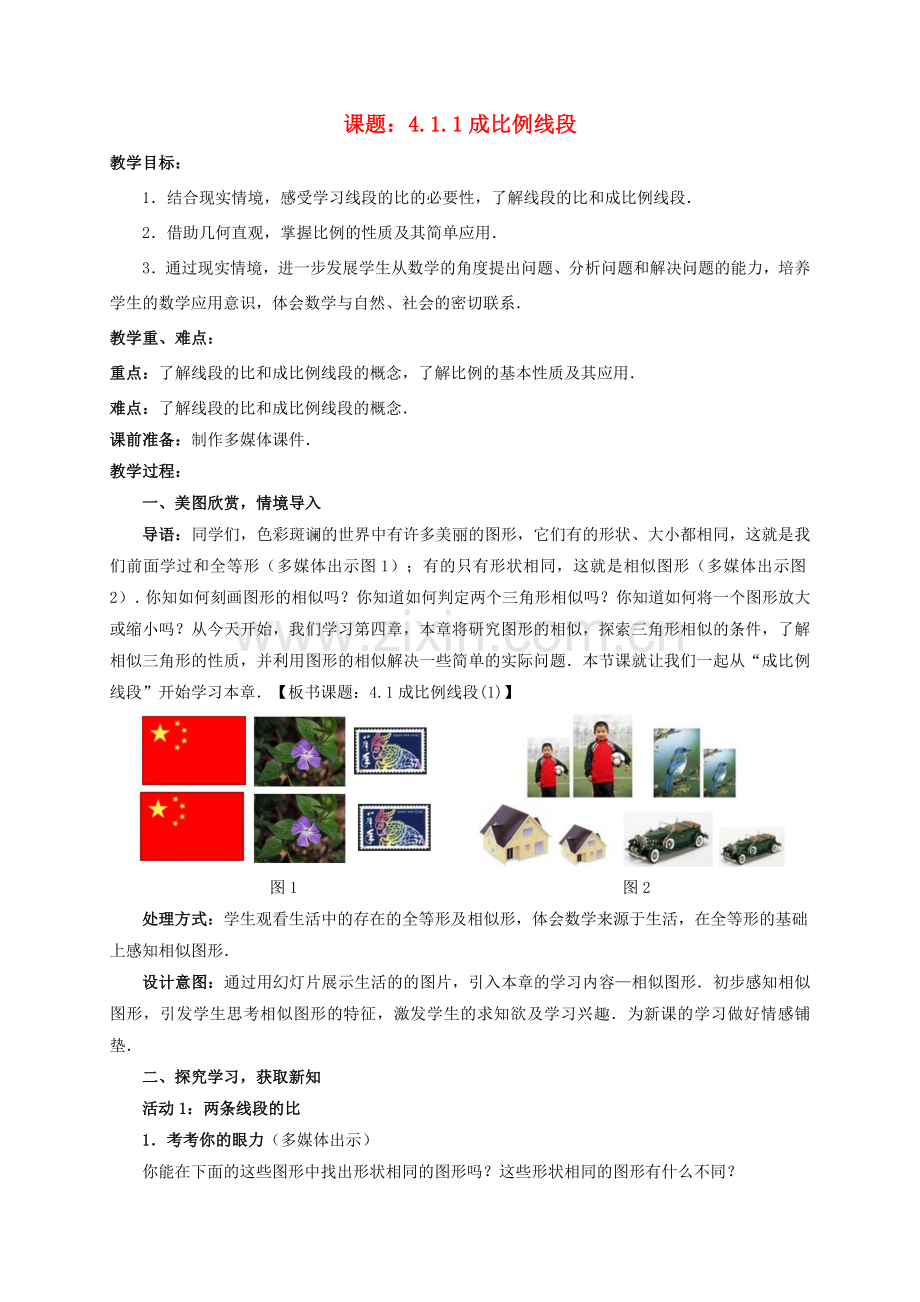 九年级数学上册 4.1.1 成比例线段教案 （新版）北师大版-（新版）北师大版初中九年级上册数学教案.doc_第1页