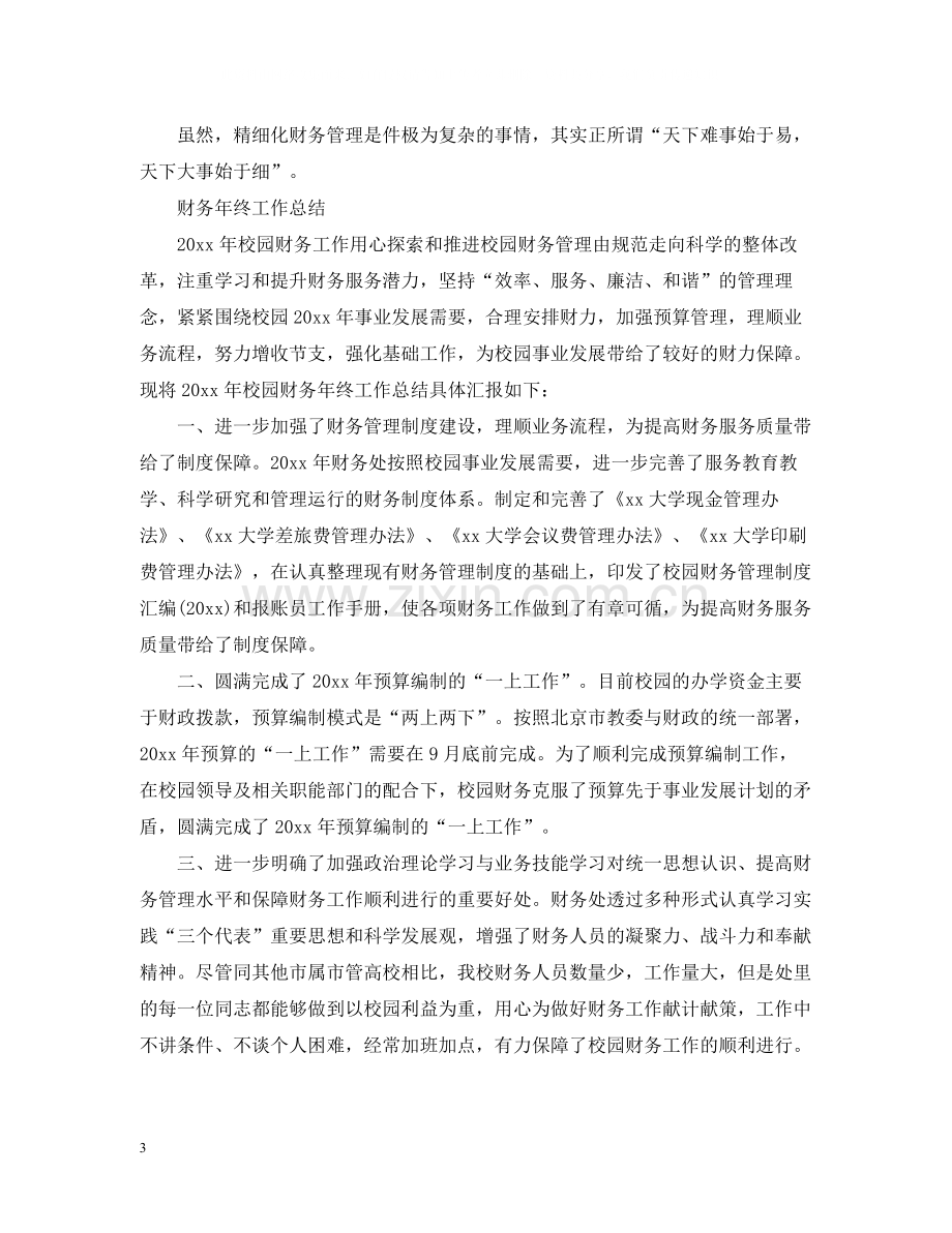 财务员工的年终工作总结范文.docx_第3页