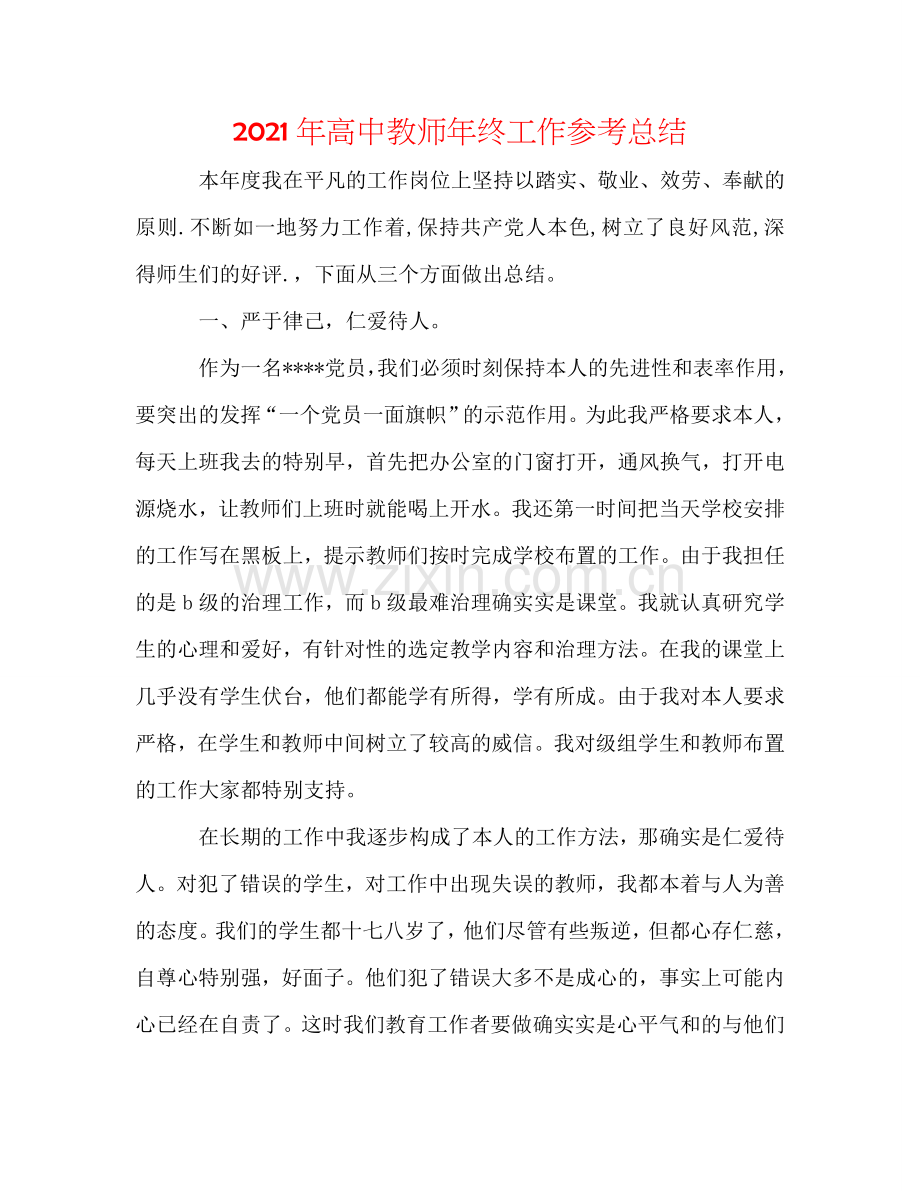 2024年高中教师年终工作参考总结.doc_第1页