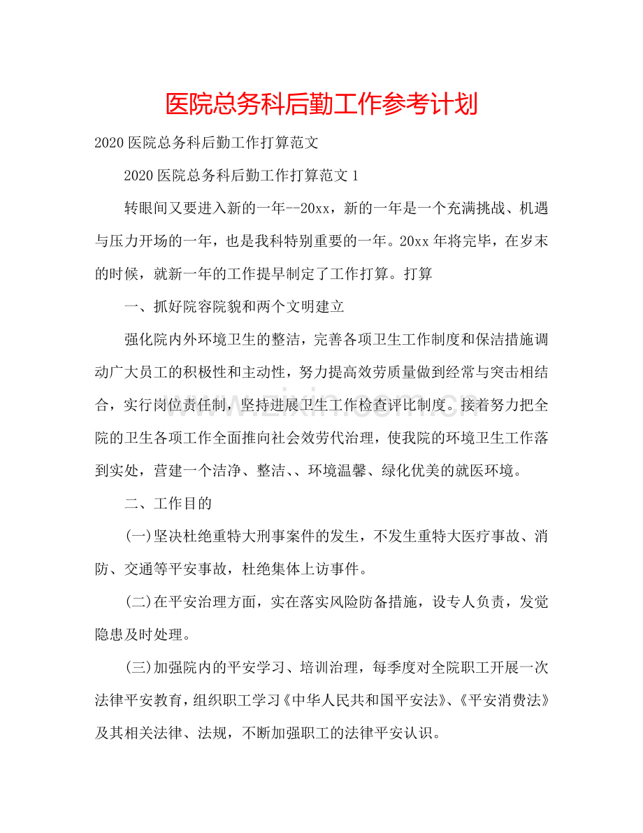 医院总务科后勤工作参考计划.doc_第1页