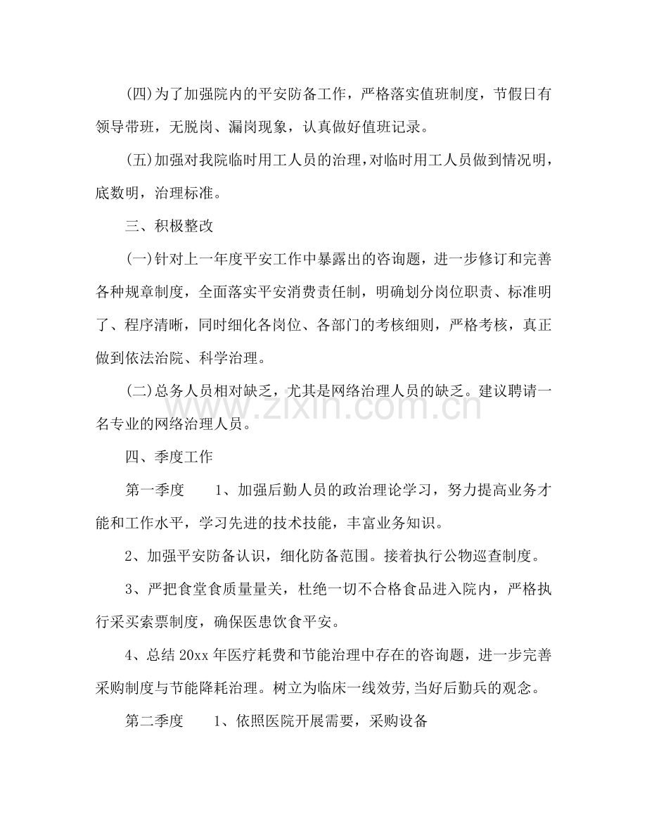 医院总务科后勤工作参考计划.doc_第2页