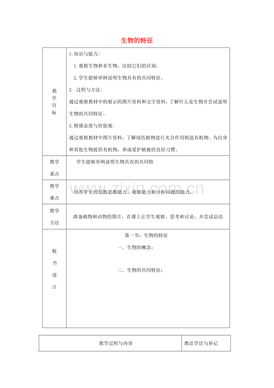 七年级生物上册 第一单元 第一章 第一节生物的特征教案 （新版）新人教版-（新版）新人教版初中七年级上册生物教案.doc_第1页