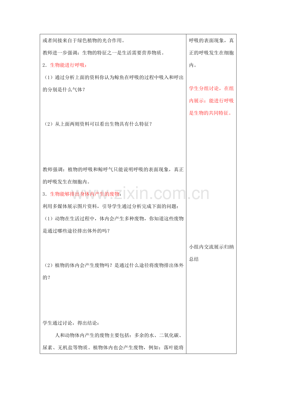 七年级生物上册 第一单元 第一章 第一节生物的特征教案 （新版）新人教版-（新版）新人教版初中七年级上册生物教案.doc_第3页