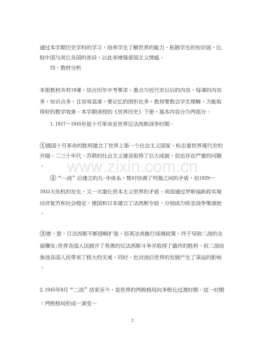 初三上学期历史教师的工作计划.docx_第2页