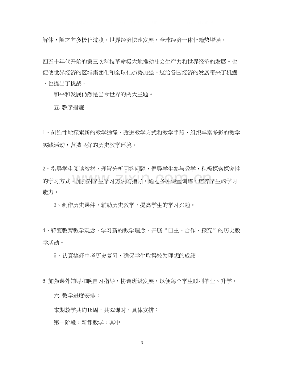 初三上学期历史教师的工作计划.docx_第3页