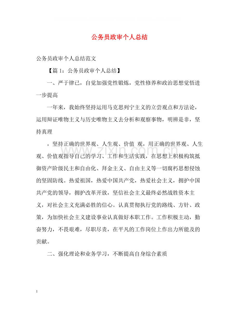 公务员政审个人总结2).docx_第1页