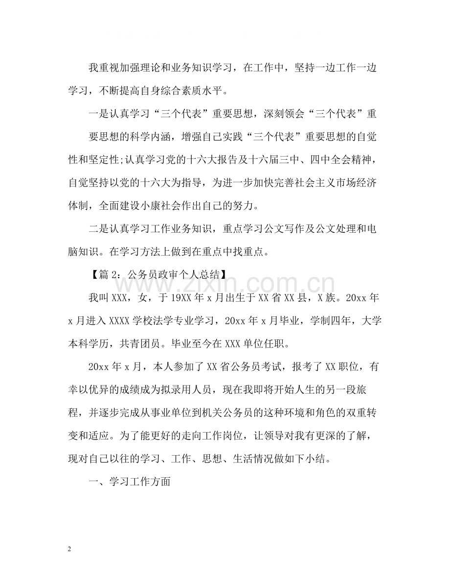 公务员政审个人总结2).docx_第2页