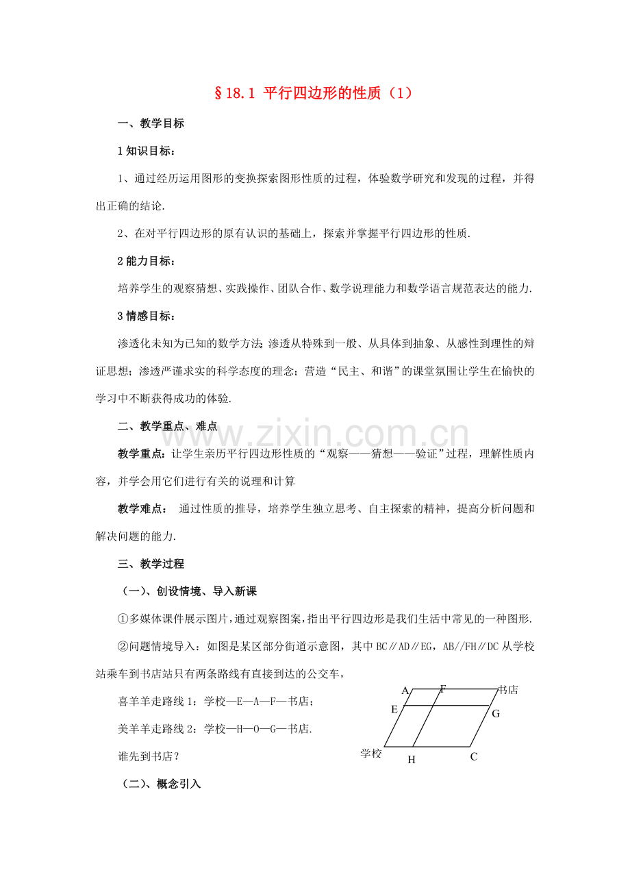 春八年级数学下册 18.1《平行四边形的性质（1）》教案2 （新版）华东师大版-（新版）华东师大版初中八年级下册数学教案.doc_第1页