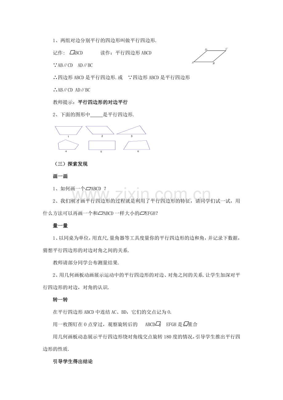 春八年级数学下册 18.1《平行四边形的性质（1）》教案2 （新版）华东师大版-（新版）华东师大版初中八年级下册数学教案.doc_第2页