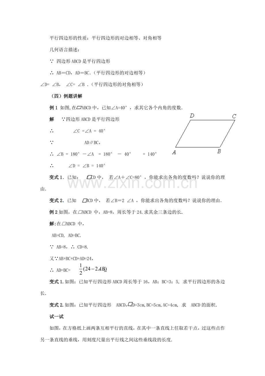 春八年级数学下册 18.1《平行四边形的性质（1）》教案2 （新版）华东师大版-（新版）华东师大版初中八年级下册数学教案.doc_第3页